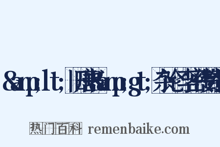 &amp;lt;旧唐书&amp;gt;杂论·李密传赞组词是什么意思的图片